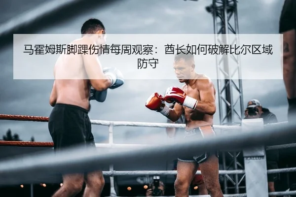 马霍姆斯脚踝伤情每周观察：酋长如何破解比尔区域防守